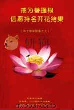 净土修学续集之九 戒为菩提根信愿持名开花结果 PDF电子版封面
