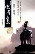 峨眉山志（ PDF版）
