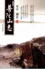 普陀洛迦新志（ PDF版）