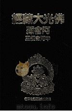 佛光大藏经  阿含藏  中阿含经  3（1984 PDF版）