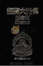 佛光大藏经 阿含藏 中阿含经 2 1984 PDF电子版封面 957543160X 佛光大藏经编修委员会著