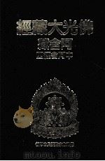 佛光大藏经 阿含藏 中阿含经 4 1984 PDF电子版封面 9575431626 佛光大藏经编修委员会著