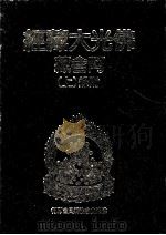 佛光大藏经  阿含藏  附录  上（1988 PDF版）