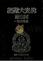 佛光大藏经 阿含藏 杂阿含经 1 1983 PDF电子版封面 9575431553 佛光大藏经编修委员会著