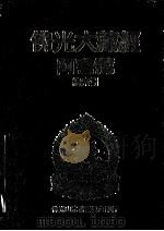 佛光大藏经 阿含藏 总索引 1988 PDF电子版封面 9575431472 佛光大藏经编修委员会著