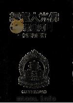 佛光大藏经  阿含藏  增壹阿含经  1（1987 PDF版）
