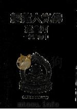 佛光大藏经  阿含藏  中阿含经  1（1984 PDF版）