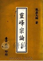 灵峰宗论 上 1994 PDF电子版封面 蕅益大师著