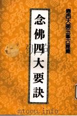 念佛四大要诀（1993 PDF版）