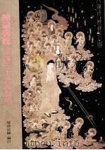 无量寿经 汉译五本分段对照 1994 PDF电子版封面 (释)慧净编订