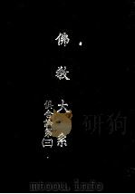 佛教大系 俱舍论 3 1935 PDF电子版封面 佛教大系完成会编