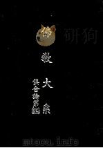 佛教大系 俱舍论 4 1935 PDF电子版封面 佛教大系完成会编