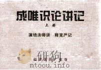 成唯训论讲记  上  演培法师讲  释宽严记（ PDF版）