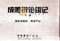 成唯训论讲记  下  演培法师讲  释宽严记（ PDF版）