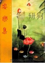安乐集（全）（1988 PDF版）