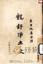 龙舒浄土文（ PDF版）