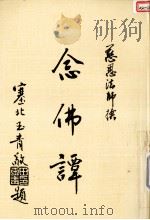 念佛谭（1992 PDF版）