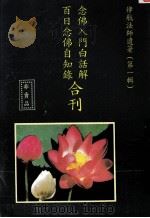 念佛入门白话解 百日念佛自知录合刊 第1辑 1993 PDF电子版封面 律航法师遗著