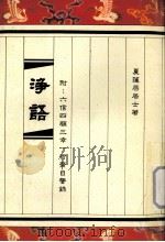 浄？  附：六信四顾三幸一行斋自警录（1997 PDF版）