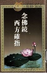 念佛镜 西方确指 1959 PDF电子版封面