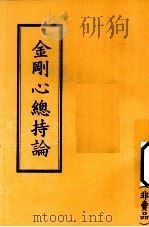 金刚心总持论 PDF电子版封面