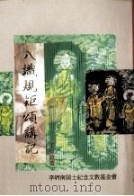 八识规矩颂讲记（1996 PDF版）