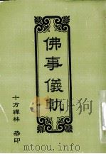 佛事仪轨（ PDF版）