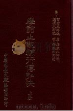 摩诃止观辅行传弘诀  上（1992 PDF版）