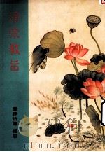 浄宗教旨 1994 PDF电子版封面 慧浄法师编订