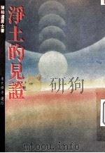 浄土的见证 1992 PDF电子版封面 陈柏达居士著
