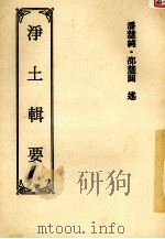 浄土辑要 1985 PDF电子版封面 潘慧纯,邵慧圆述