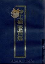 浄土摘要宝鉴 1997 PDF电子版封面 北京八大处灵光寺敬印