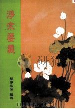 浄宗要义（1994 PDF版）