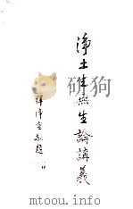 净土生无生论讲义 1932 PDF电子版封面 季新益述