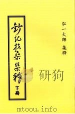 钞记扶桑集释 下 1951 PDF电子版封面 弘一大师著