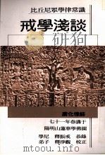 戒学浅谈（1982 PDF版）
