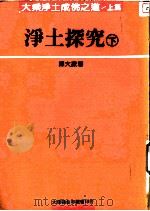 大乘净土成佛之道  下  净土探究  下（1991 PDF版）