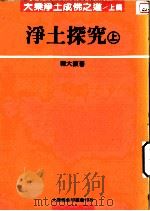 大乘净土成佛之道  上篇  净土探究  上（1991 PDF版）