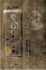 菩提道次第略论释 上 1995 PDF电子版封面 昻旺朗吉堪布释