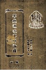 菩提道次第略论释 下 1995 PDF电子版封面 昻旺朗吉堪布释