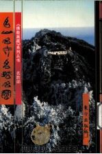 名山、名寺、名塔、名窟  上（1999 PDF版）