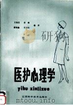 医护心理学（1986 PDF版）