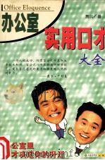 办公室实用口才大全（1998 PDF版）