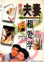 现代夫妻相处学（1997 PDF版）