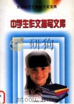 中学生作文描写文库（1999 PDF版）