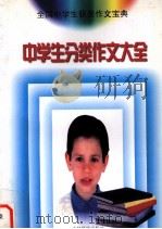 中学生分类作文大全（1999 PDF版）