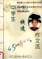 中学生快速作文法（1995 PDF版）