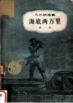 凡尔纳选集 海底两万里 第1部 1947 PDF电子版封面 儒勒·凡尔纳著;曾觉之译