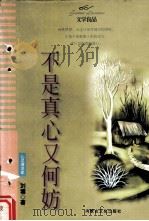 不是真心又何妨 1998 PDF电子版封面 7805066914 (台湾)刘墉著