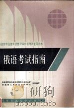 俄语考试指南（1994 PDF版）